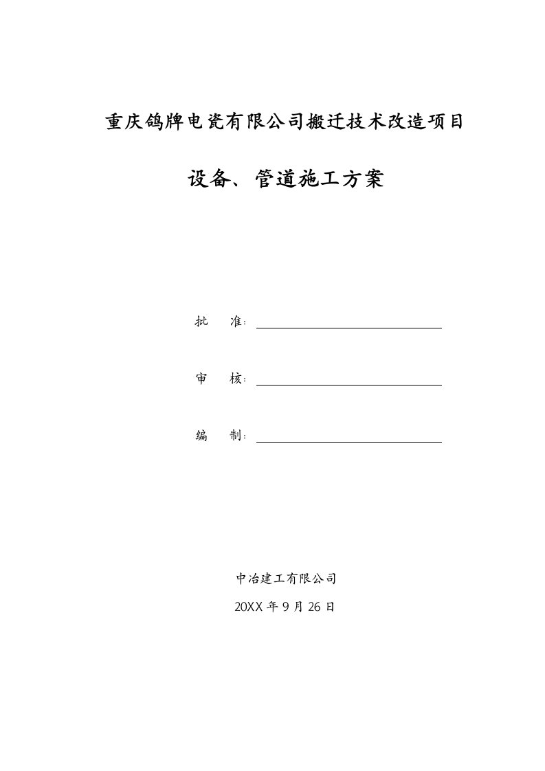 建筑工程管理-重庆鸽牌主厂房介质管道安装施工方案