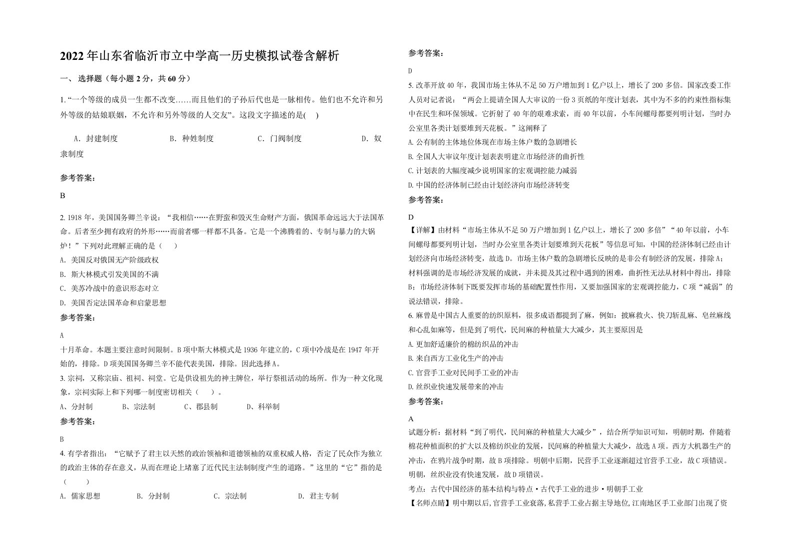 2022年山东省临沂市立中学高一历史模拟试卷含解析