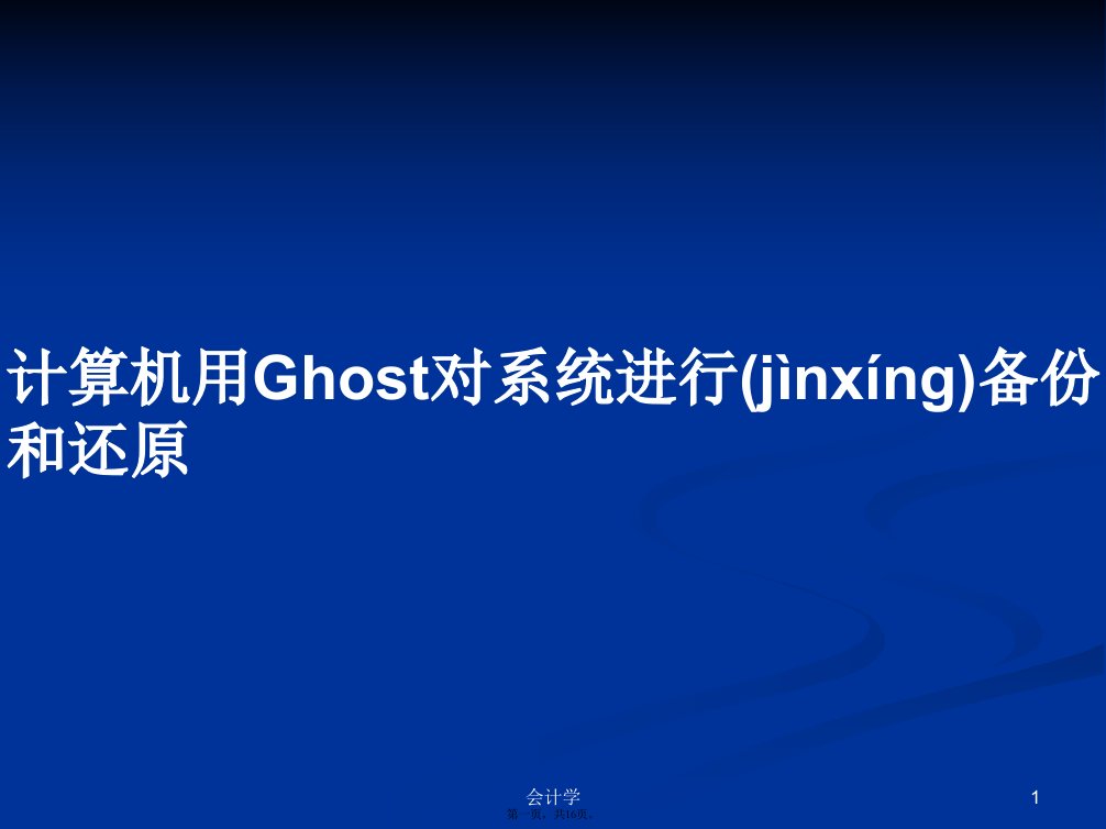 计算机用Ghost对系统进行备份和还原学习教案