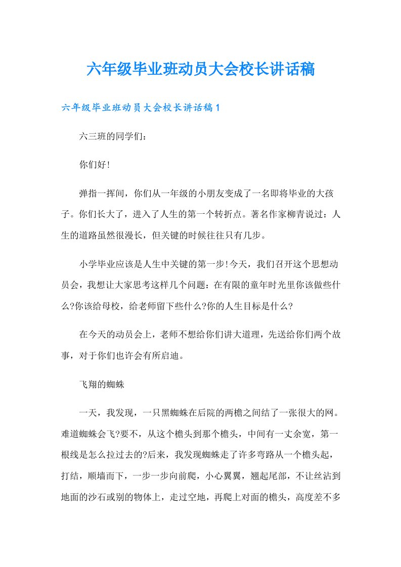 六年级毕业班动员大会校长讲话稿