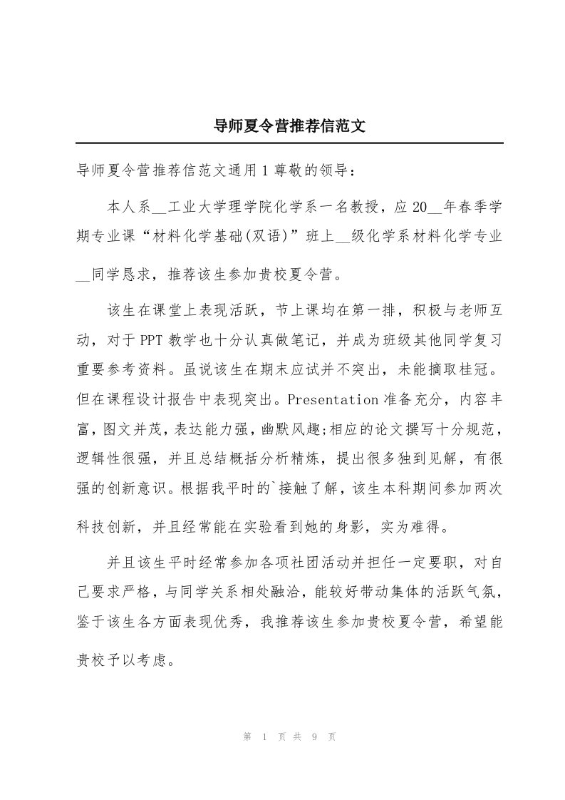 导师夏令营推荐信范文