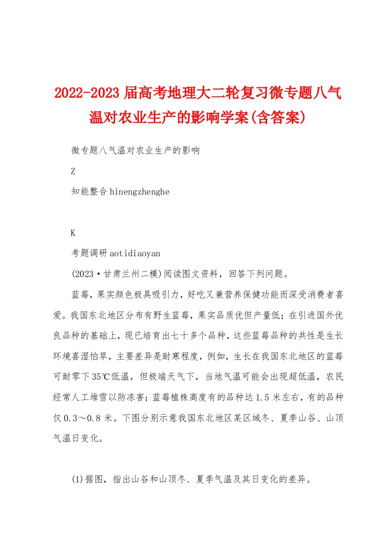 2022-2023届高考地理大二轮复习微专题八气温对农业生产的影响学案(含答案)