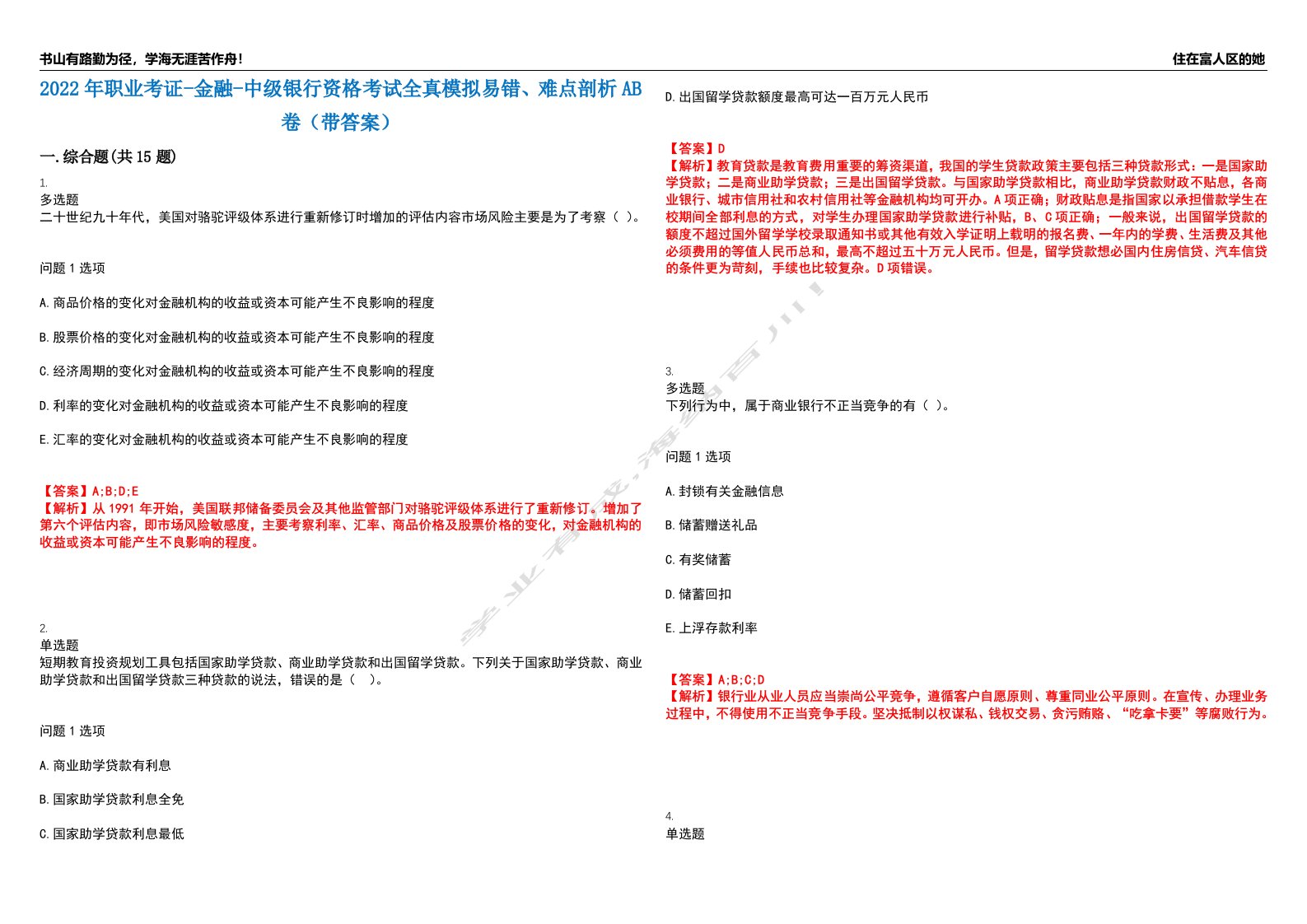 2022年职业考证-金融-中级银行资格考试全真模拟易错、难点剖析AB卷（带答案）试题号：44