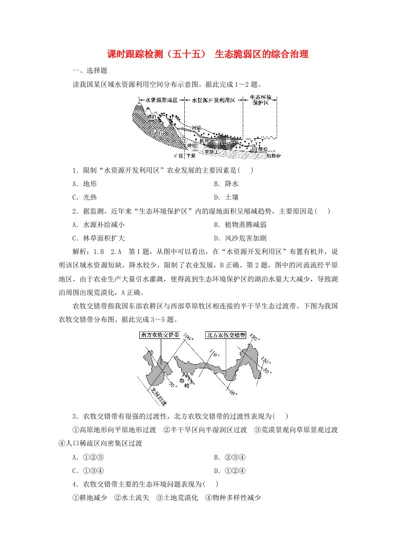 2024届高考地理一轮总复习课时跟踪检测五十五生态脆弱区的综合治理