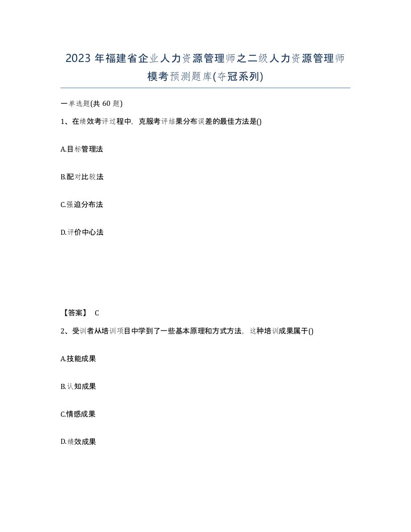 2023年福建省企业人力资源管理师之二级人力资源管理师模考预测题库夺冠系列