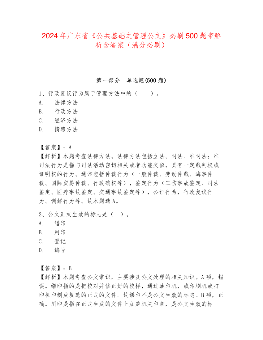 2024年广东省《公共基础之管理公文》必刷500题带解析含答案（满分必刷）