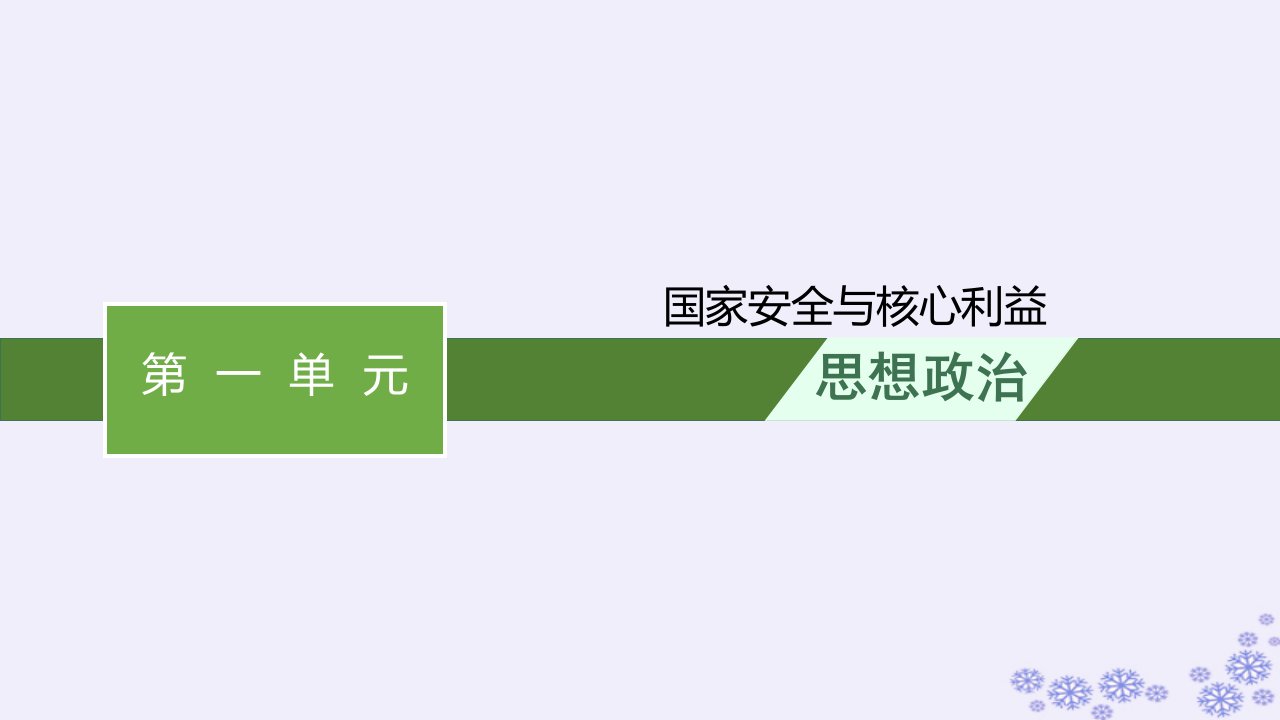 适用于新高考新教材2025届高考政治一轮总复习选择性必修1综合探究国家安全与核心利益课件