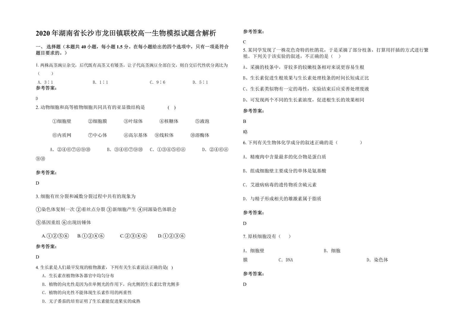 2020年湖南省长沙市龙田镇联校高一生物模拟试题含解析