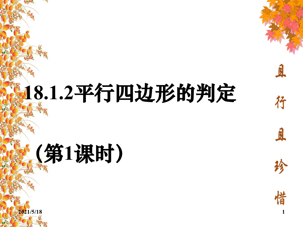 18.1.2平行四边形判定