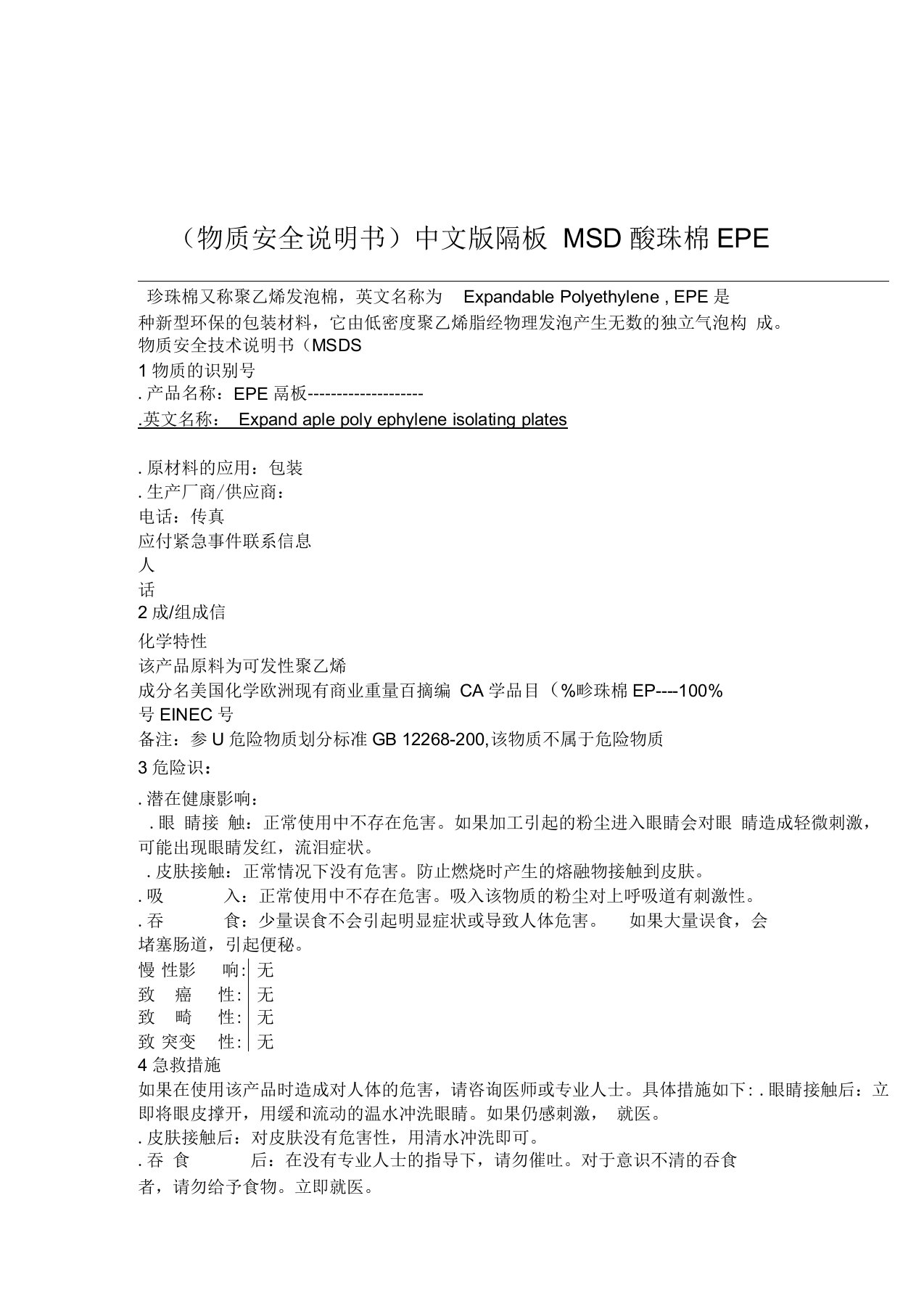 珍珠棉EPE隔板MSDS物质安全说明书