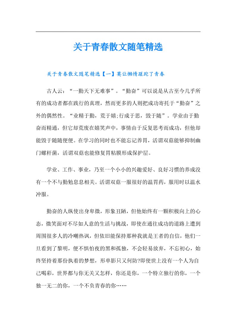 关于青春散文随笔精选