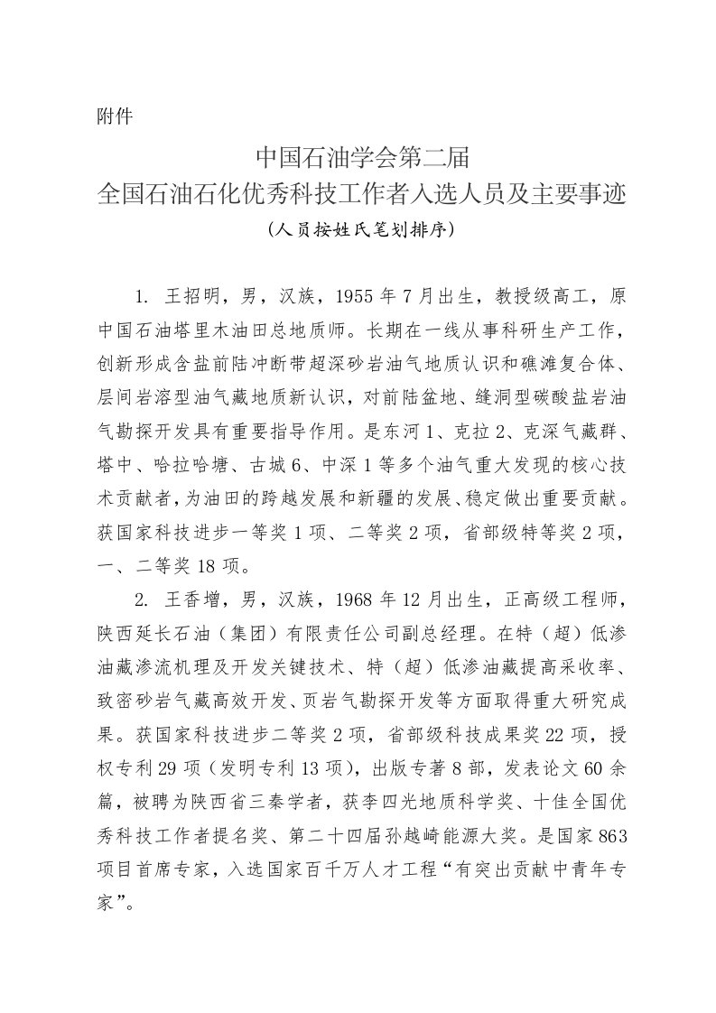 中国石油学会全国石油石化优秀科技工作者入选人员及主要事迹