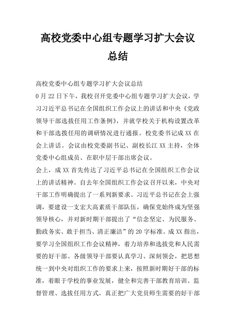 高校党委中心组专题学习扩大会议总结