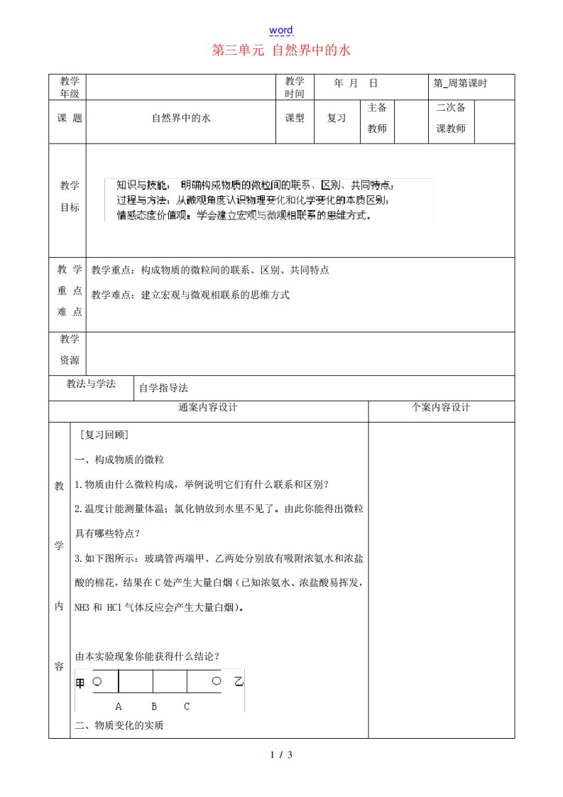 九年级化学上册第三单元自然界中的水教案新人教版学案