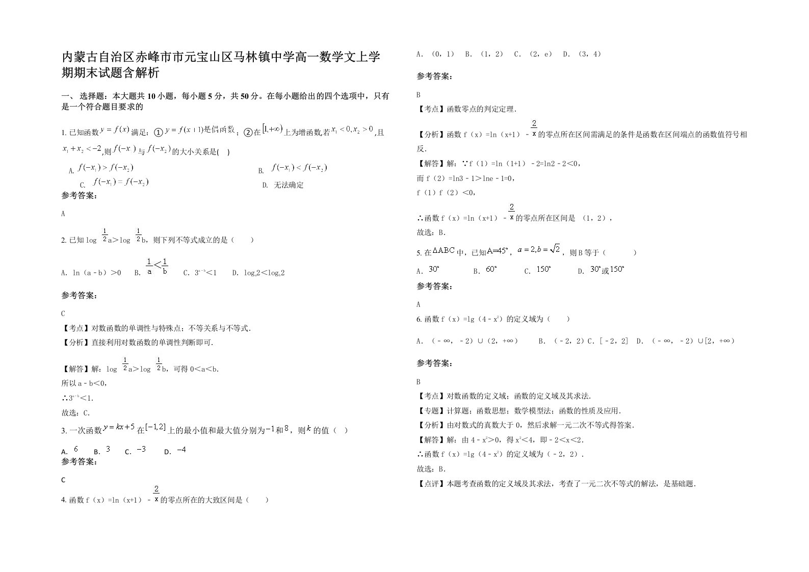 内蒙古自治区赤峰市市元宝山区马林镇中学高一数学文上学期期末试题含解析