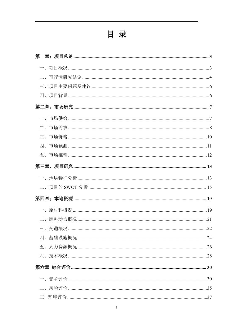 新建陶瓷公司可行性研究报告（精品）