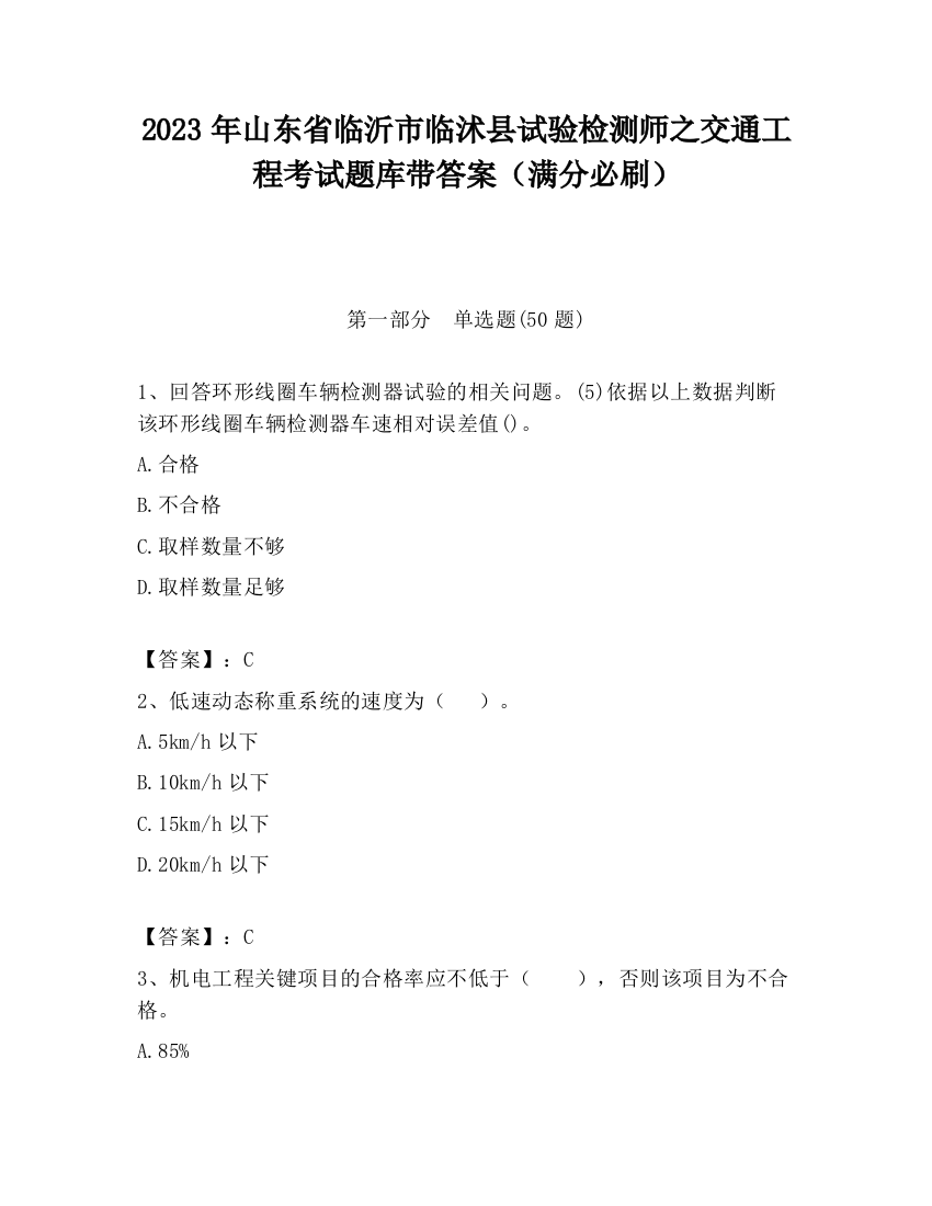 2023年山东省临沂市临沭县试验检测师之交通工程考试题库带答案（满分必刷）