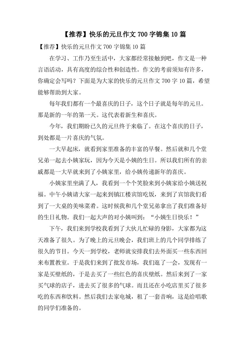 快乐的元旦作文700字锦集10篇