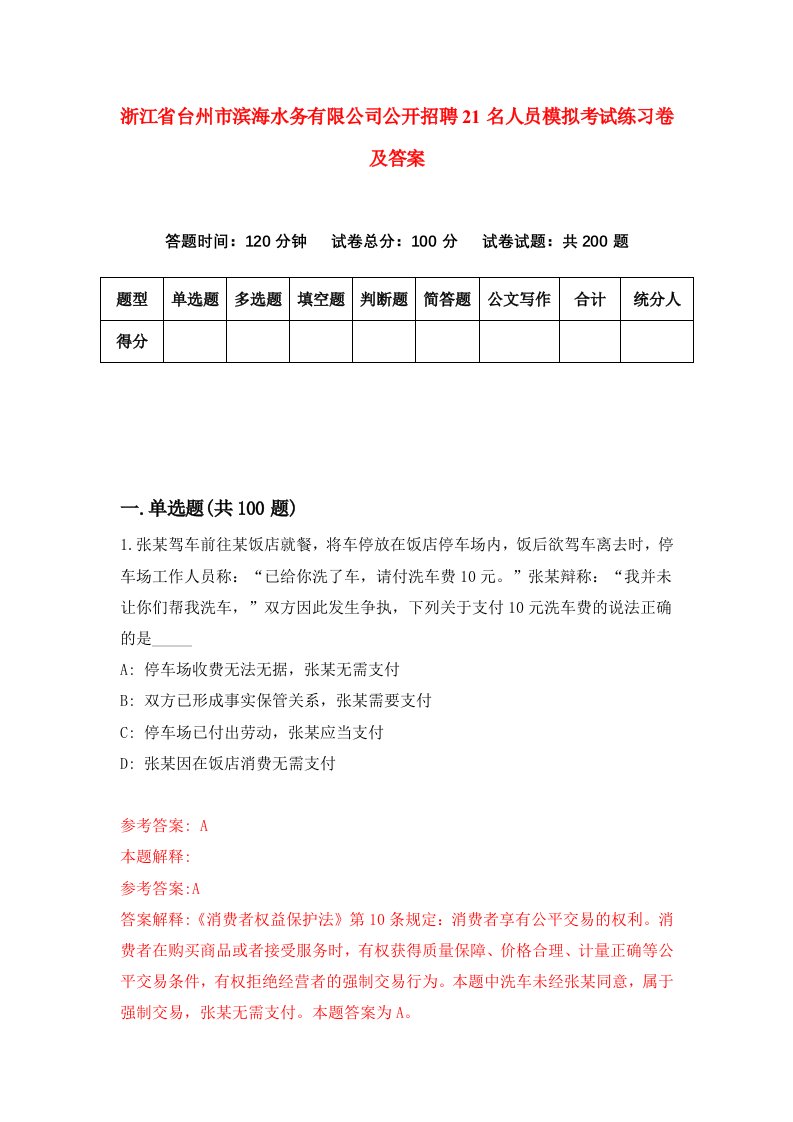 浙江省台州市滨海水务有限公司公开招聘21名人员模拟考试练习卷及答案第2套