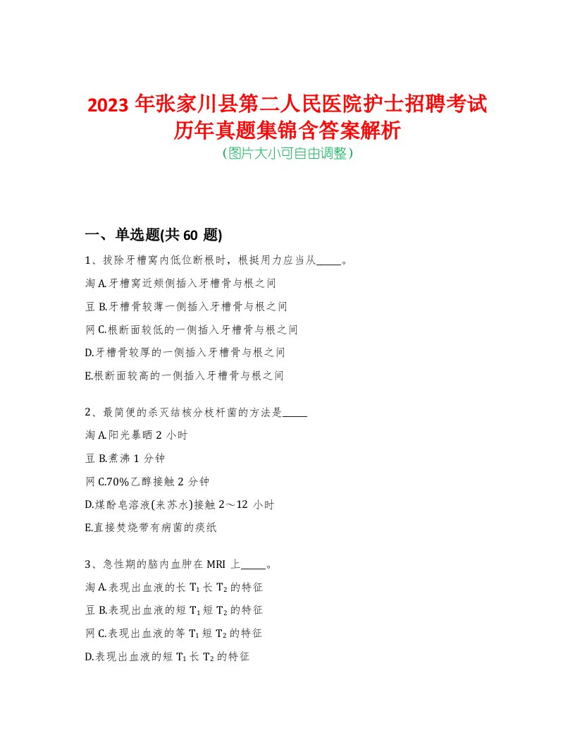 2023年张家川县第二人民医院护士招聘考试历年真题集锦含答案解析