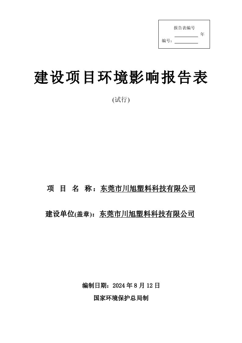 东莞市川旭塑料科技有限公司建设项目环境影响评价