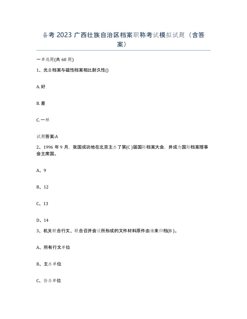 备考2023广西壮族自治区档案职称考试模拟试题含答案