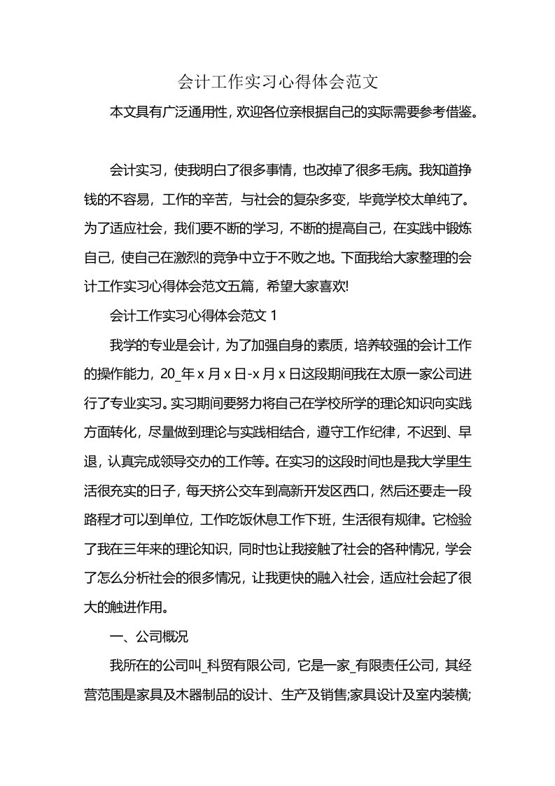 会计工作实习心得体会范文