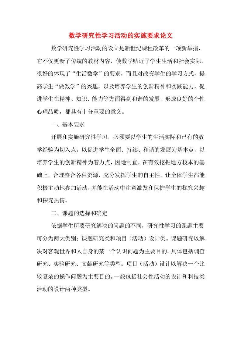 数学研究性学习活动的实施要求论文