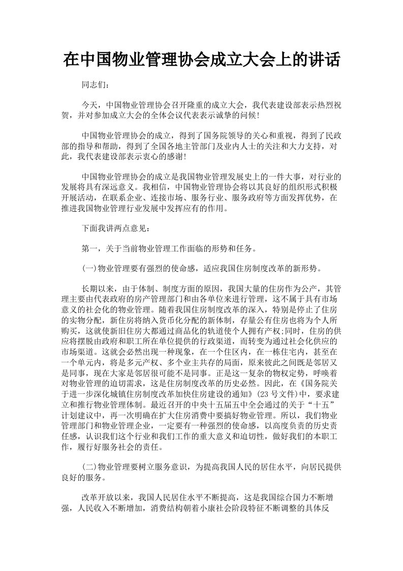 在中国物业管理协会成立大会上的讲话