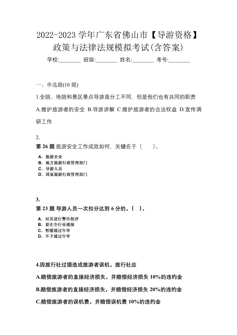 2022-2023学年广东省佛山市导游资格政策与法律法规模拟考试含答案