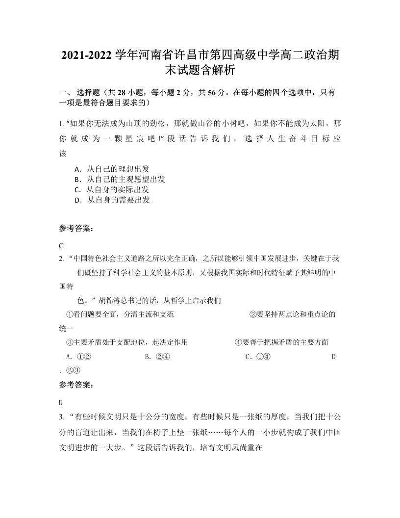 2021-2022学年河南省许昌市第四高级中学高二政治期末试题含解析