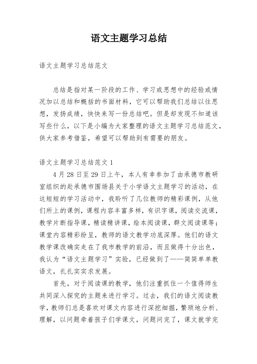 语文主题学习总结_4