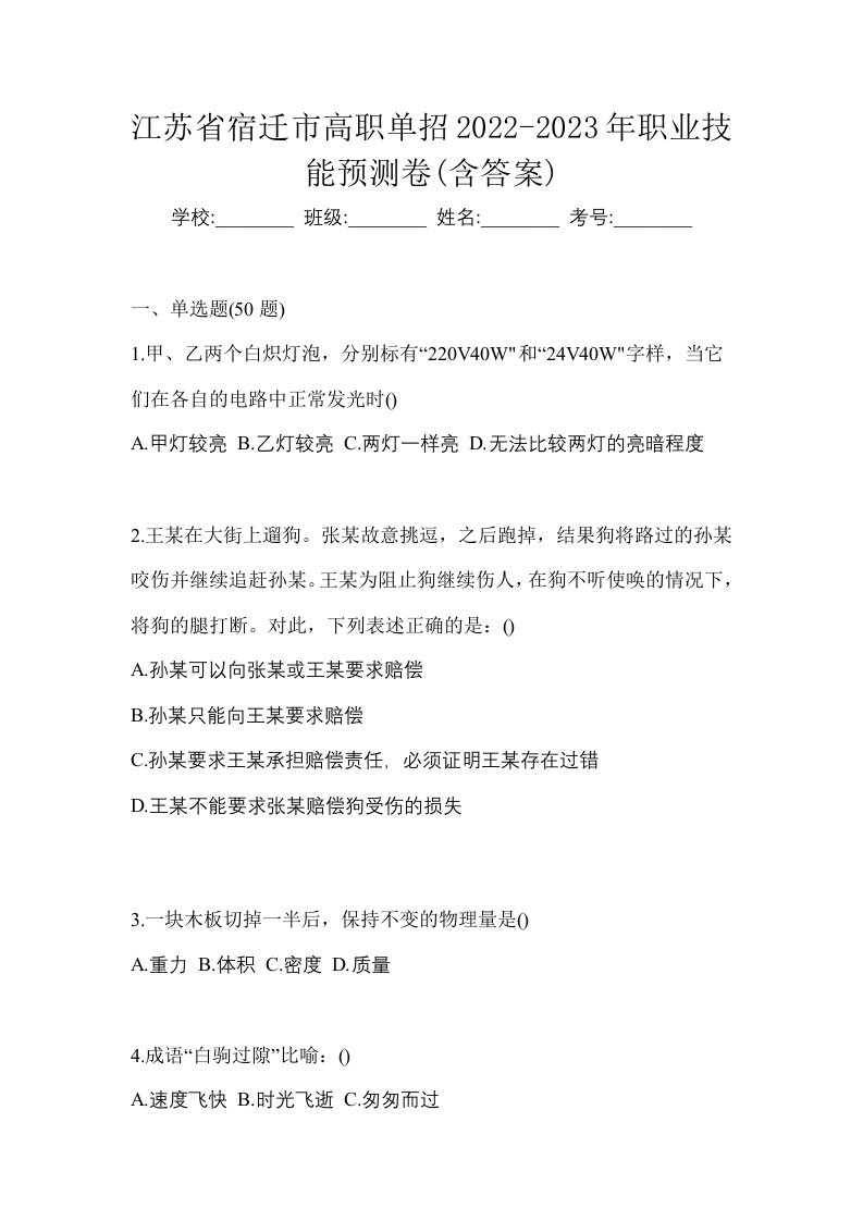 江苏省宿迁市高职单招2022-2023年职业技能预测卷含答案