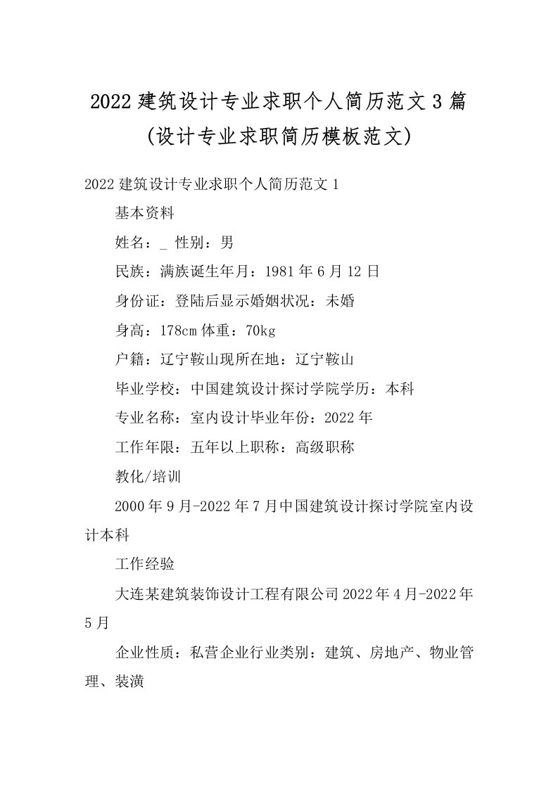 2022建筑设计专业求职个人简历范文3篇(设计专业求职简历模板范文)