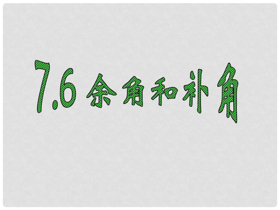 浙江省丽水外国语实验学校七年级数学上册《7.6余角和补角》课件