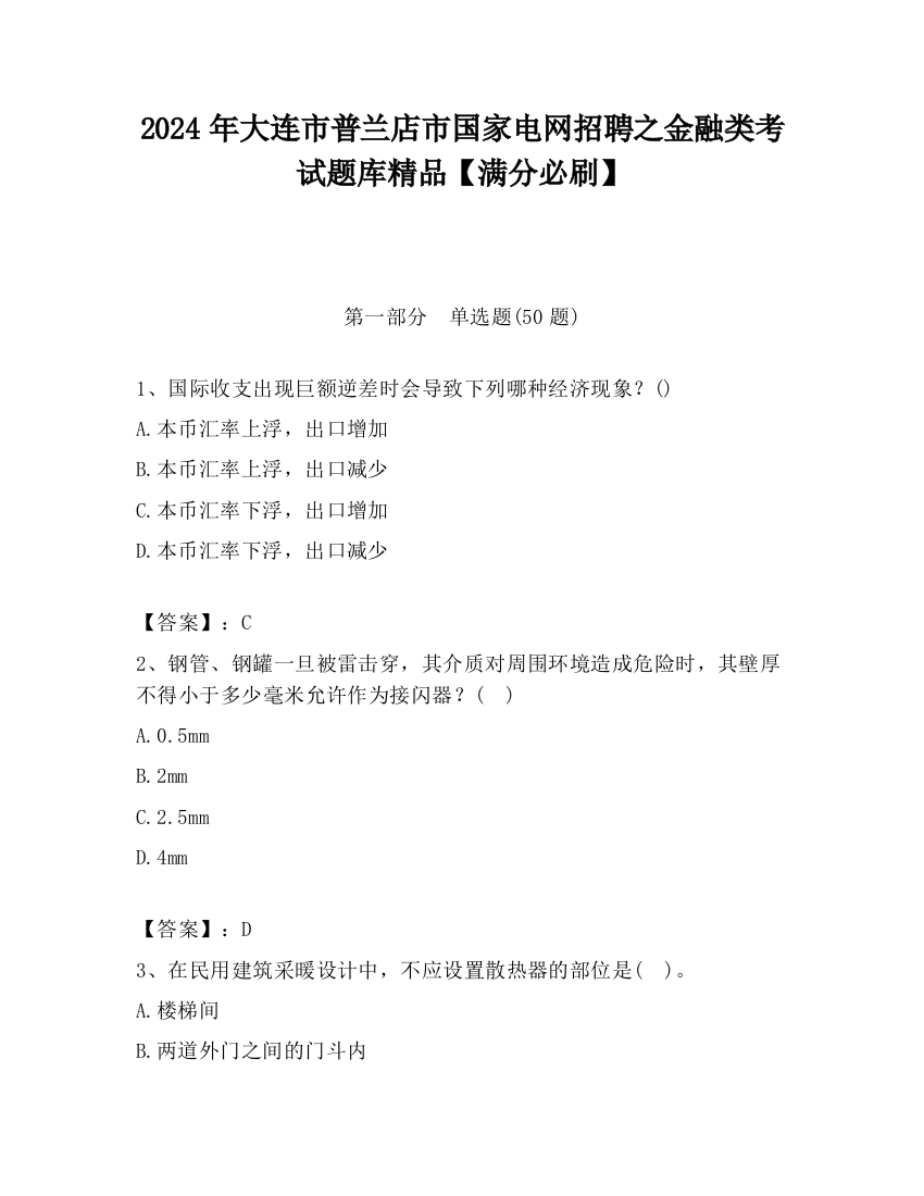 2024年大连市普兰店市国家电网招聘之金融类考试题库精品【满分必刷】