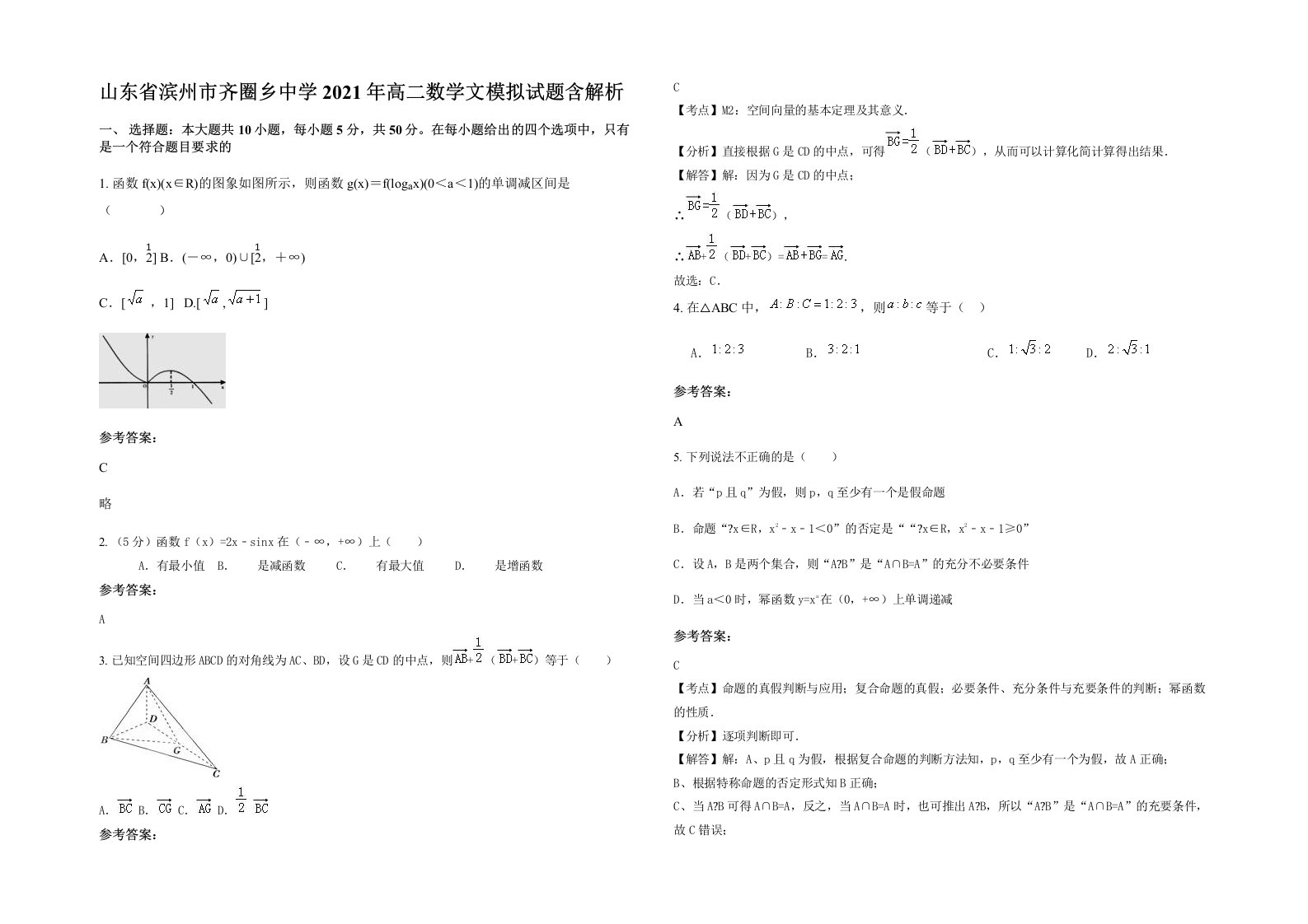 山东省滨州市齐圈乡中学2021年高二数学文模拟试题含解析