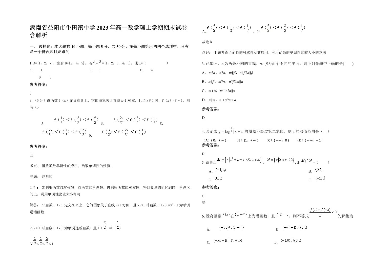 湖南省益阳市牛田镇中学2023年高一数学理上学期期末试卷含解析