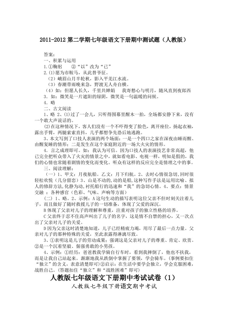 人教版语文七年级下册完全复习提纲-一份