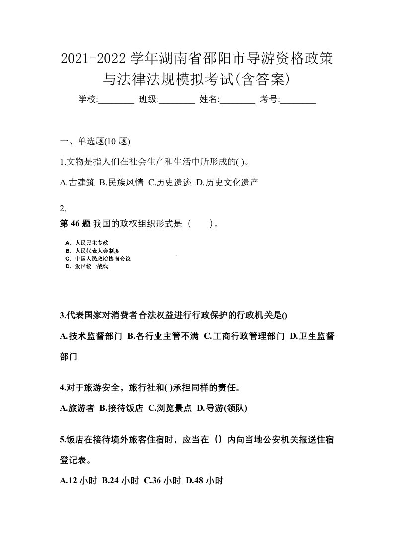 2021-2022学年湖南省邵阳市导游资格政策与法律法规模拟考试含答案