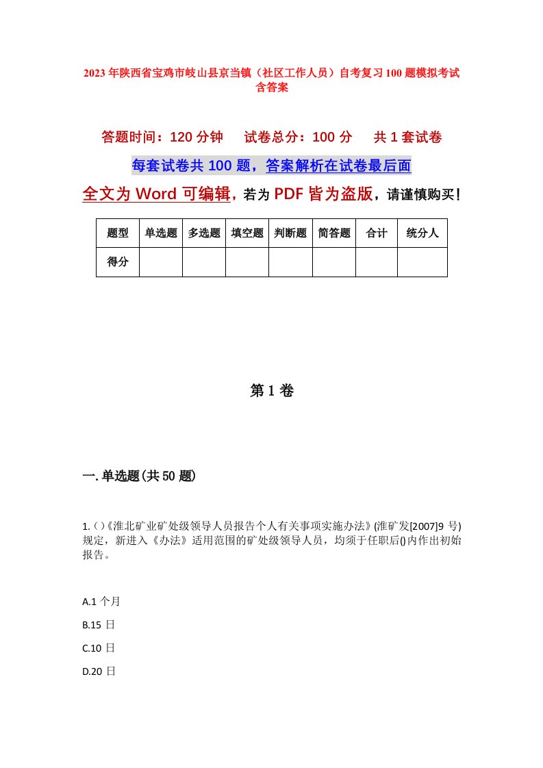 2023年陕西省宝鸡市岐山县京当镇社区工作人员自考复习100题模拟考试含答案