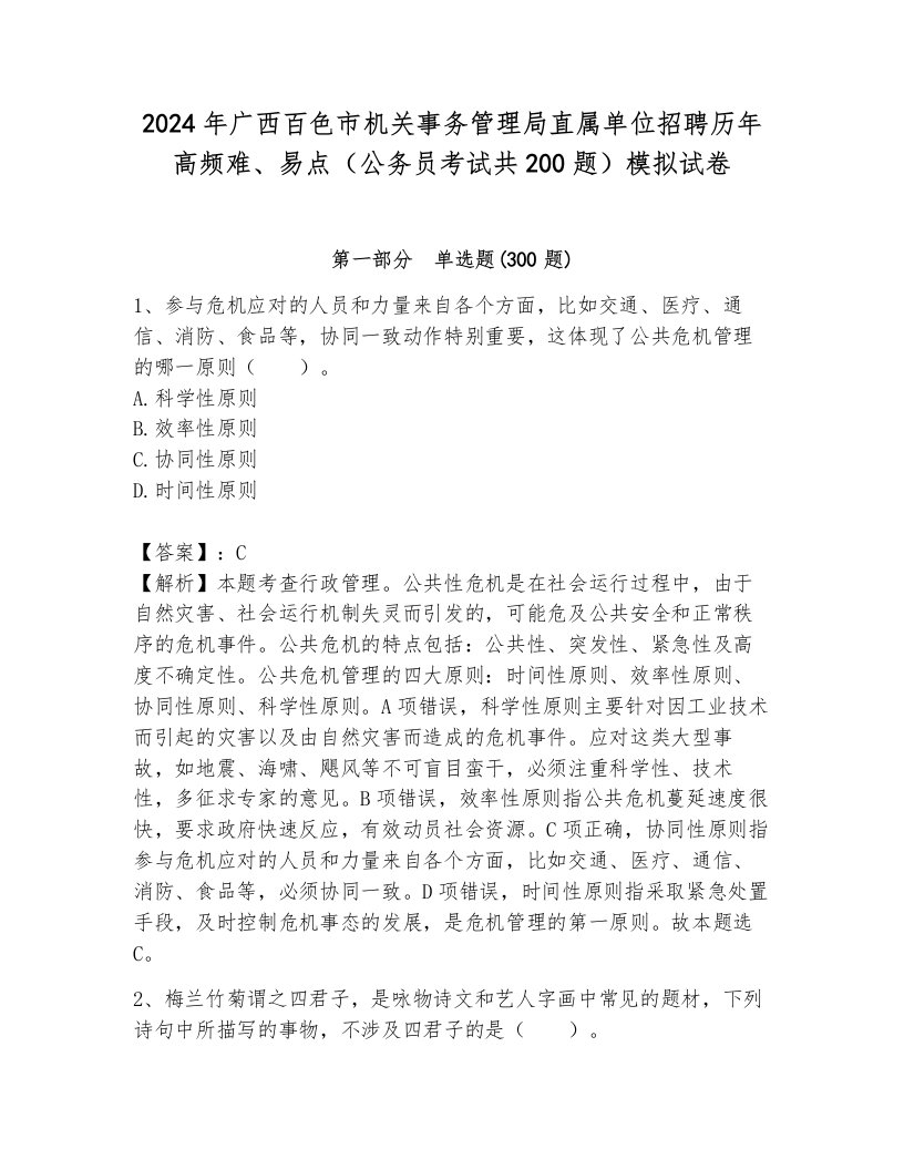 2024年广西百色市机关事务管理局直属单位招聘历年高频难、易点（公务员考试共200题）模拟试卷（全优）