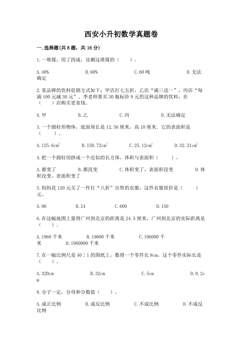 西安小升初数学真题卷附完整答案【考点梳理】