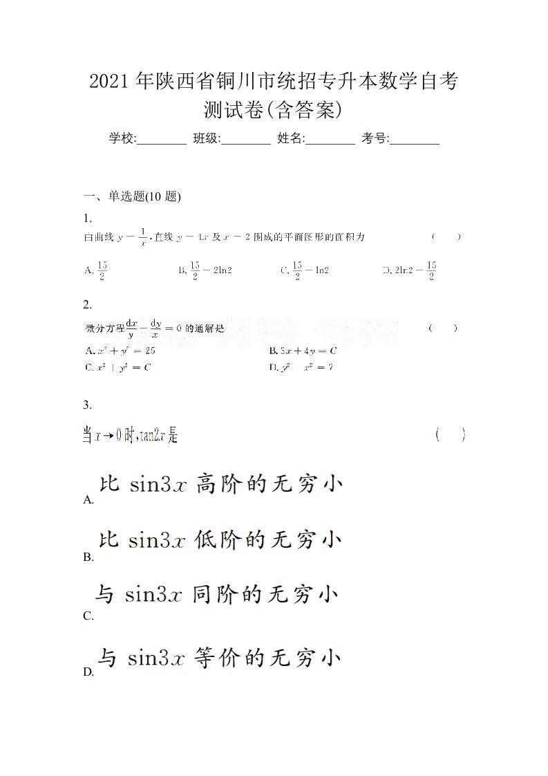 2021年陕西省铜川市统招专升本数学自考测试卷含答案