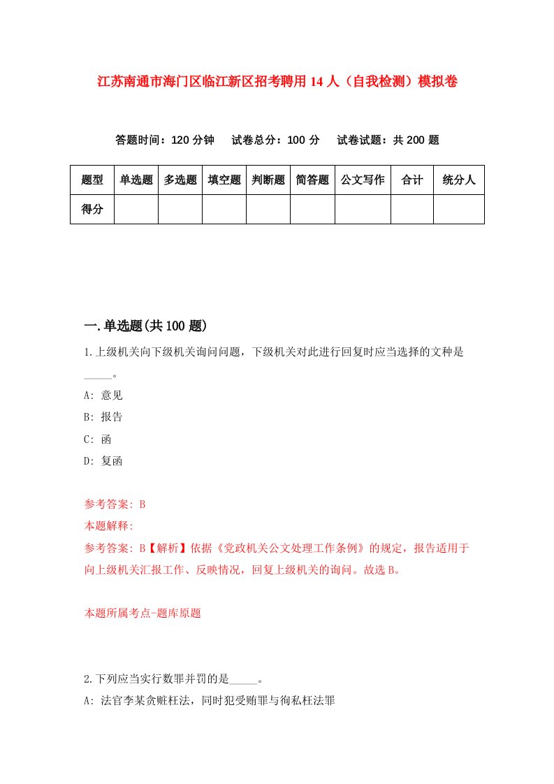 江苏南通市海门区临江新区招考聘用14人自我检测模拟卷第9套