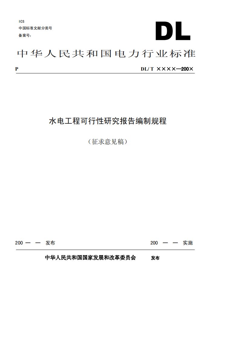 中华人民共和国电力行业标准-水电工程可行性研究报告编制规程