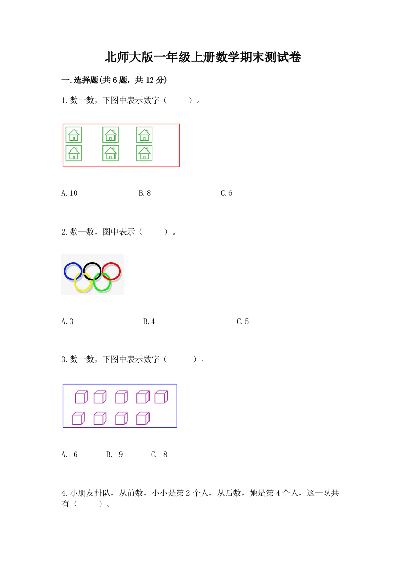 北师大版一年级上册数学期末测试卷（必刷）