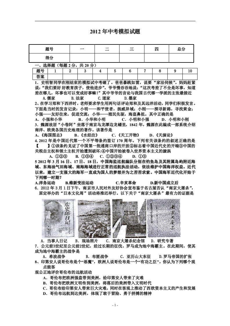 【人教新课标】初三中考模拟考试历史试题