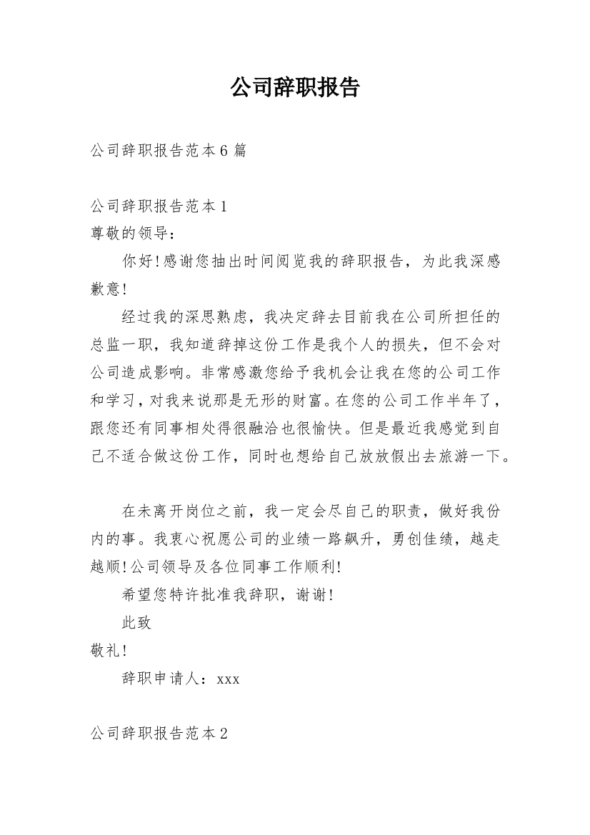 公司辞职报告_83