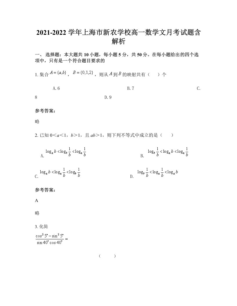 2021-2022学年上海市新农学校高一数学文月考试题含解析